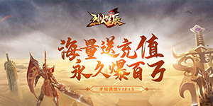【烈火星辰】返利比例-