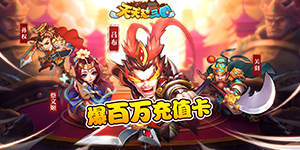 【天天怼三国】返利比例