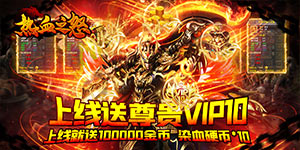 热血之怒（魔幻复古版）首发线下活动0527