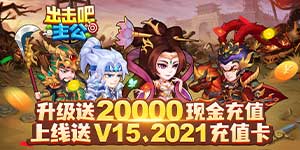 《出击吧主公（送两万真充）》转游福利