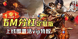 神魔齐天（GM分红版）-冠名活动