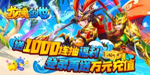 《龙魂创世-千抽万元充》永久返利活动