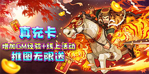 三国荣耀（送GM送真充）喜迎国庆活动10.1-9.10.10