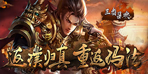 《王者召唤（一秒5刀）》永久累计充值活动
