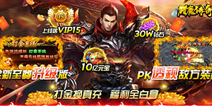 猎魔传奇（打金换真充）周末专题活动