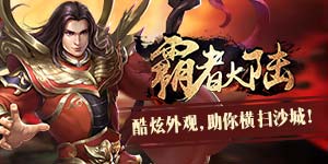 《霸者大陆》线下活动