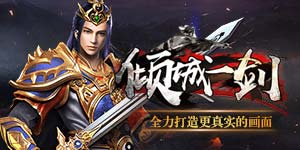 《倾城一剑》线下礼包