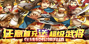 拿下三国（闯关送万充）冠名活动