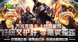 英雄连城-首发活动