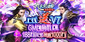 《九天封神（登录送万充）》线下活动