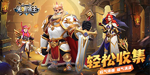 《光明领主》七夕限时返利活动