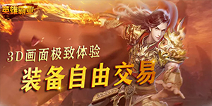 英雄霸业（每日送真充）BT运营活动
