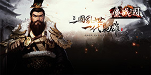 鏖战三国转游