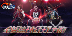 老铁篮球游戏攻略