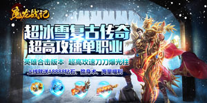 《魔龙战记GM冰雪高爆》七夕节线下活动