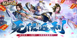 执剑江湖（GM无限真充）线下返利