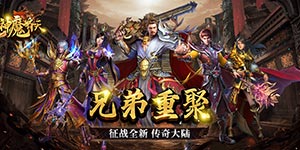 神魔齐天（复古沉默版）转游福利