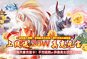 《空中战魂-千抽送万充》-日常钻石返利