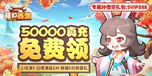 《萌幻西游》转游福利