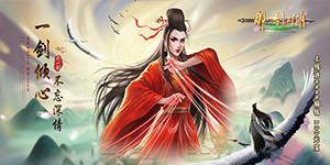 那一剑江湖（3D爱恋送充值）活动