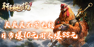《轩辕传说异兽录》转游活动.txt