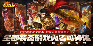 征战王权（送热血秒杀刀）8.27-9.2线下返利