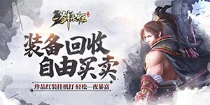 《一剑永恒》新手攻略&FAQ