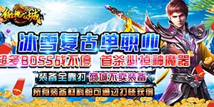 傲视龙城（鸿蒙冰雪）9.10-9.12限时活动
