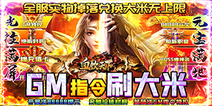血饮天下（GM指令爆充）9.22-9.30线下返利