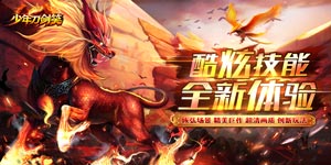 少年刀剑笑（异兽送血蛋）日常返利