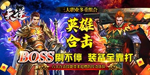 天逆（英雄合击）转游福利