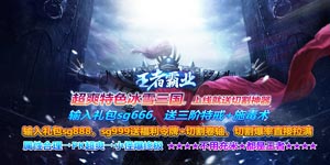 王者霸业（新冰雪三国）线下活动