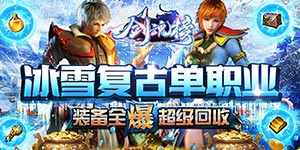 《剑魂榜（冰雪传奇）》通用转游方案