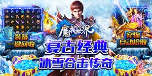 魔戒世界-冰雪合击转游活动