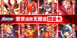 《银河守卫队（GM无限刷充）》货币返利