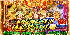 【魔英崛起】永久线下超值返利活动