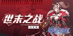 《命运边际》新手攻略&FAQ