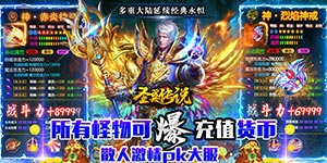 圣翼传说（新冰雪爆充值）游戏攻略