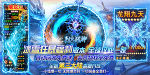 烈火战神（无限爆灵符）永久区服冠名活动