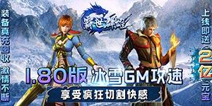 霸世群雄（冰雪满攻速）游戏攻略