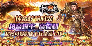 神魔仙逆（传奇打野刀）限时活动（11.11-11.17）