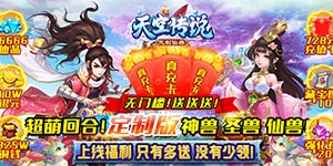 天空传说（无限送真充）服务器冠名活动