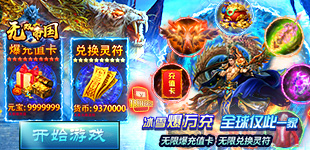 无双帝国（新冰雪爆充值）永久区服冠名活动