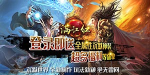 满江红（沉默世界）转游福利