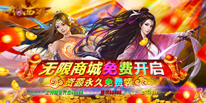 我的西游（免费无限版）元宝返利活动