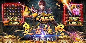 风爆远征（荣腾合击）线下活动方案