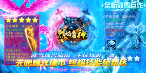 烈焰屠神（新冰雪神兽）首发特惠活动