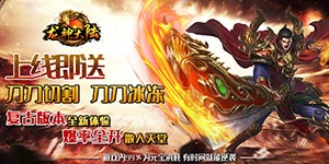 龙神大陆（神器无限刀）线下活动方案