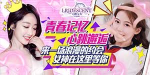 《心跳女友》新手攻略