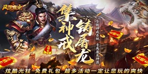 风流霸业（超变三职业）永久钻石返利